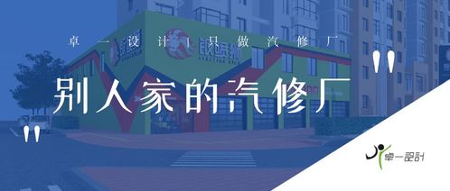 別人家的汽修廠外觀設計系列 高大上就是這樣的——融合公關活動策劃的新思路